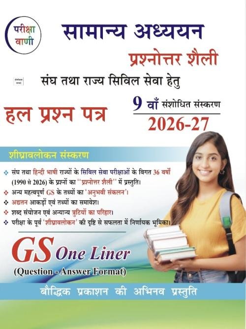 Pariksha Vani Samanya Adhyayan GS One Liner 2026-27 Solved Papers Prashnottar Shaili Main