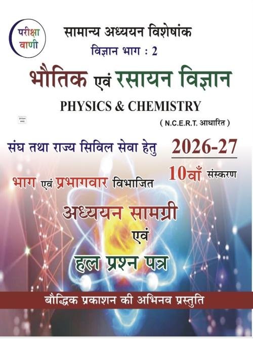 Pariksha Vani Bhautik Evam Rasayan Vigyan 2026-2027 GS Special Vigyan Bhag-2 Adhyan Samagri Evam Solved Papers