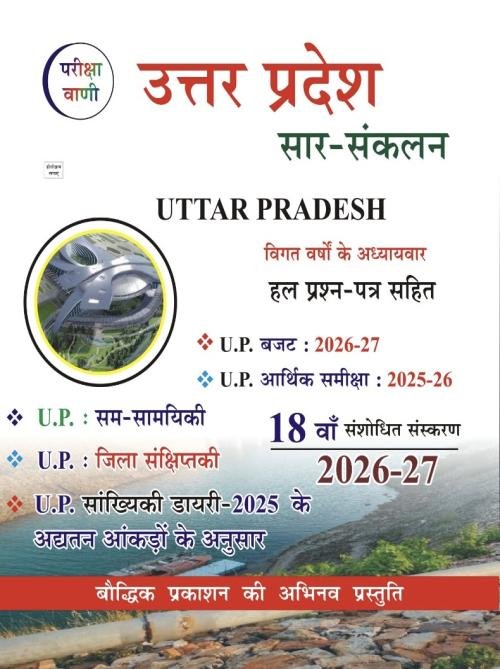 Pariksha Vani Uttar Pradesh Saar Sankalan