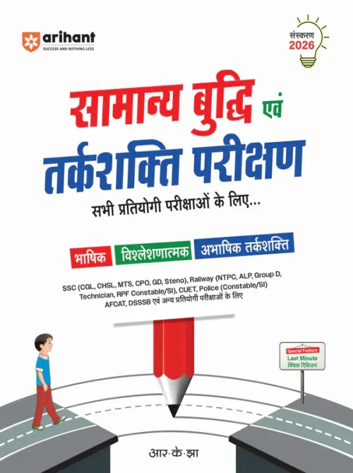 Arihant Samanya Buddhi & Tarkshakti Parikshan Hindi Medium By RK Jha