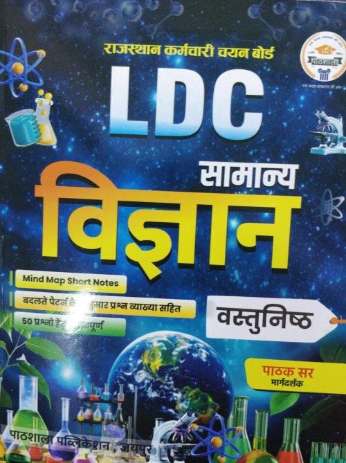 Rajasthan LDC Samanya Vigyan Objective Book Pathak sir