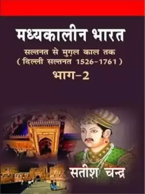 Madhyakalin Bharat Saltanat Se Mugal Kaal Tak (Delhi Saltnat 1526-1761) Part 2