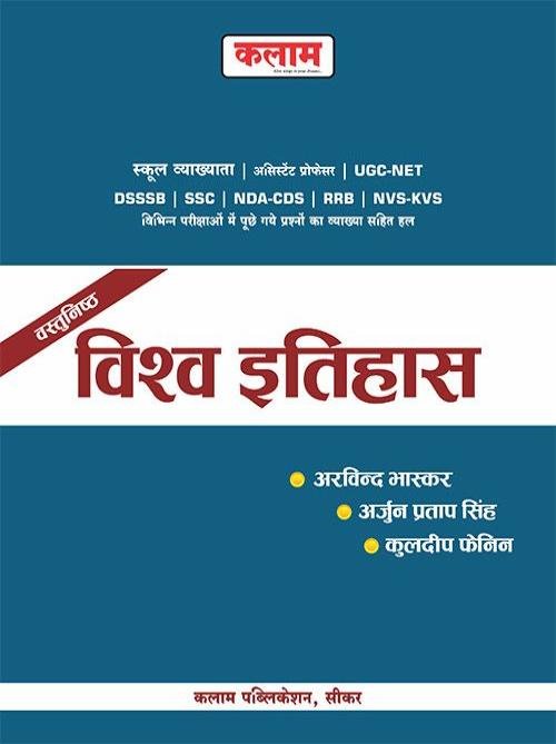 Kalam Vasthunishath Vishav Itihas by Arvind Bhaskar