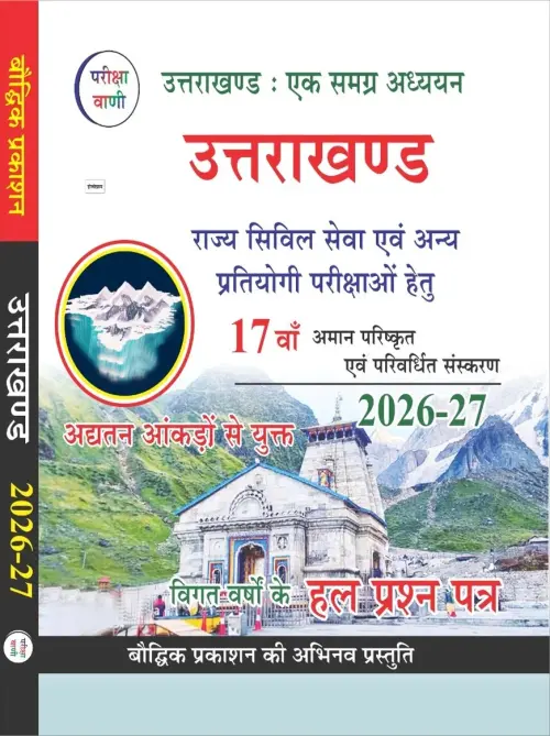 Pariksha Vani Uttarakhand ek Samagra Addhyan GK Book For State Civil Services and Other Competitive Exam