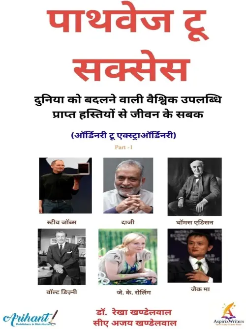 Pathways To Success - Ordinary To Extra Ordinary Part-1 (Hindi) by Dr. Rekha Khandelwal Arihant