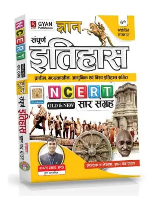 Gyan Sampurn Itihas Prachin Madhyakalin Adhunik Evam Vishv Itihas Sahit NCERT Sar Sangrah