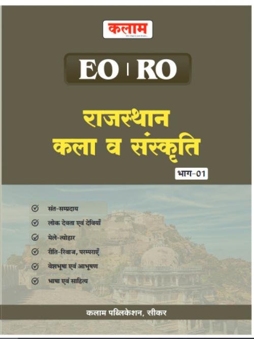Kalam EO/RO Rajasthan Part-1 Kala Evam Sanskriti