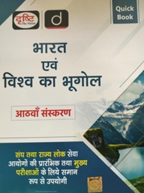 Drishti Quick Book Bharat evam Vishav ka Bhugol