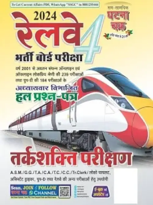 Ghatna Chakra Railway RRB Tarkshakti Parikshan Reasoning Chapterwise Solved Papers Part 4 Hindi Medium Railway Bharti Board Exam