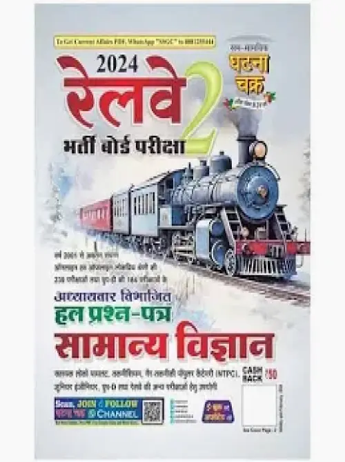 Ghatna Chakra Railway RRB Samanya Vigyan Solved Papers General Science Book Hindi Medium