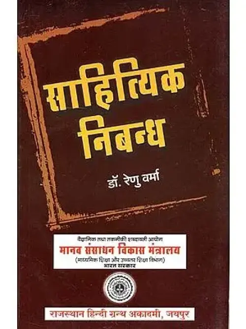 Sahatiyik Nibandh by Renu Verma