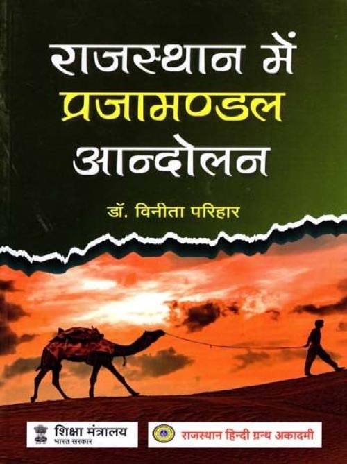 Rajasthan Main Prajamandal Andolan