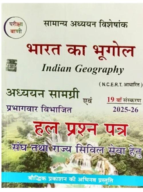 Pariksha Vani Bharat Ka Bhugol (H)