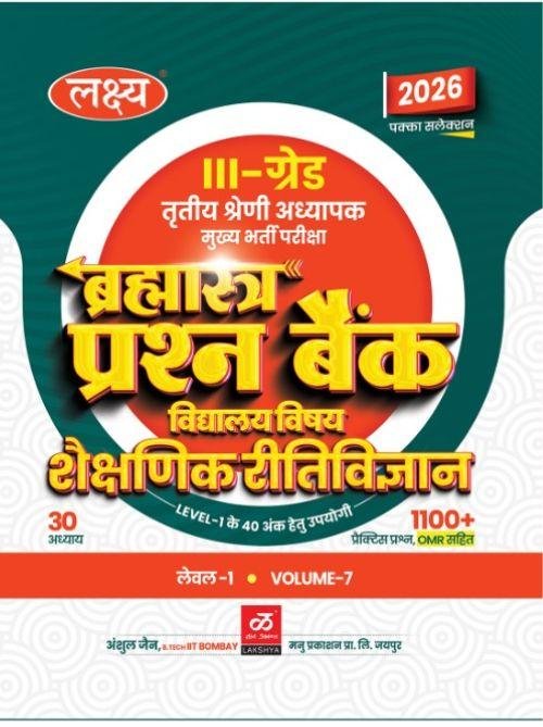 Lakshya 3rd Grade Brahmastra Prashan Bank Vidhyalaya Vishay Shainik Ritivigyan Mains Exam