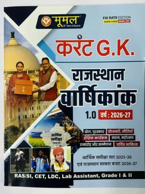 MOOMAL CURRENT GK RAJASTHAN VARSHIKI 2026-27