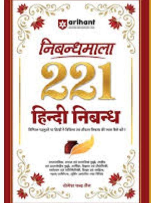 Nibandhmala 221 Hindi Nibandh | Samajik, Rashtriya, Vigyan evam Pradyogiki aur Samkaleen Vishayon Par Adharit | UPSC, State PSCs, SSC, School & College Exams