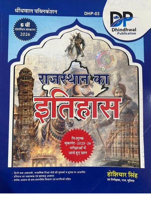 Dhindhwal  Rajasthan Ka Itihas  Hindi, hoshiyar singh For RPSC, RSSB, RSMSSB, RAS, Jr. Accountant, Patwar, Rajasthan Police,1st Grade