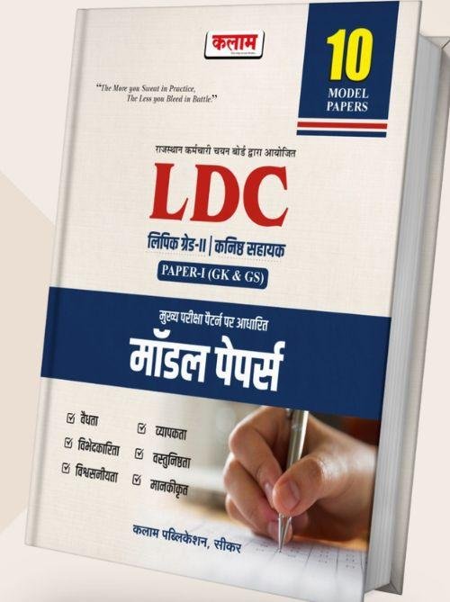 Kalam LDC Cleark Garde-2 GK & GS 10 Model Papers