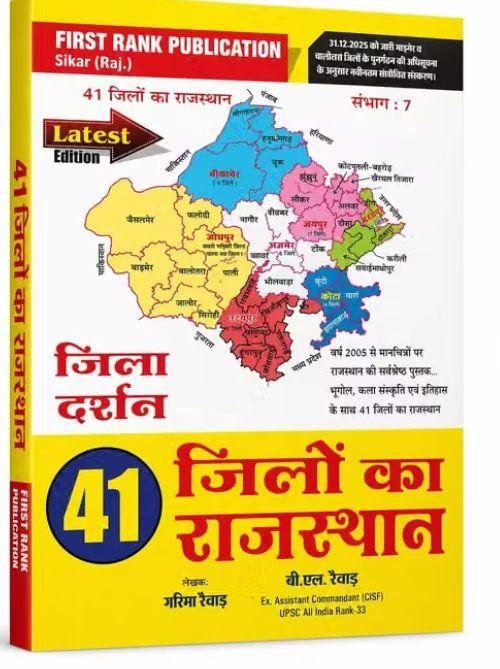 First Rank Jila Darshan 41 Jila ka Rajasthan at Ashirwad Publication