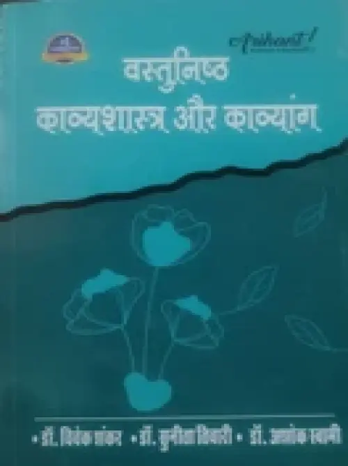 Vastunishta Kavyashastra aur Kavyang by Dr Vivek Shankar