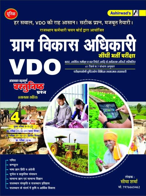 Unique – RSSB Gram Vikas Adhikari (VDO) Vastunisth Prashan Bank (with explanation) Seema Sharma Ashirwad Publication