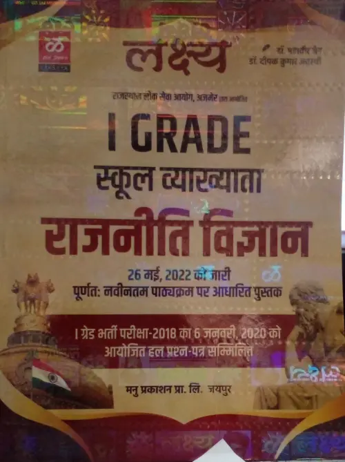 Lakshay 1 Grade School Vyakhyata rajniti Vigyan at Ashirwad Publication