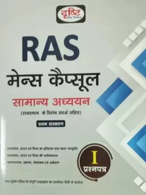 RAS Mains Capsule Samanya Adhyayan at Ashirwad Publication