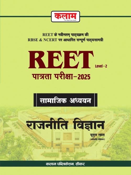 Kalam REET Level-2 Samaik Adhyayan Rajnitik Vigyan By Yunus Khan