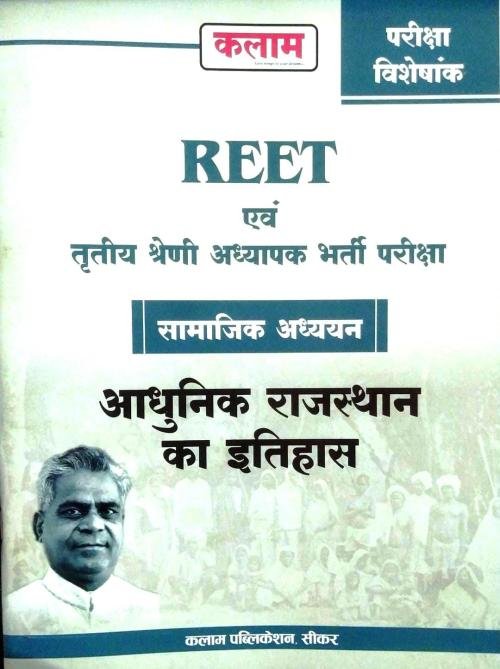 Kalam REET & 3rd Grade Adhunik Rajasthan Ka Itihas