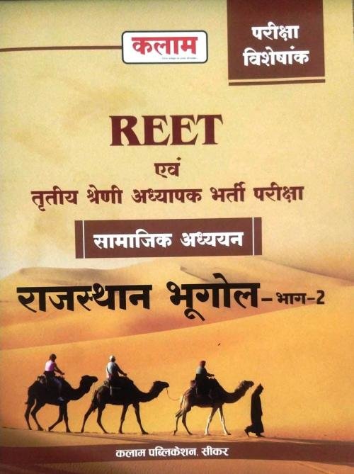 Kalam Reet & 3rd Grade SST Rajasthan Geography (Bhugol) Part-2