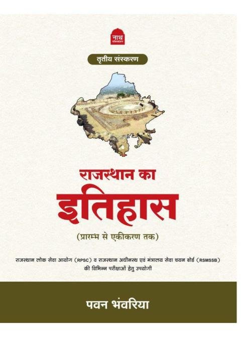 Rajasthan Ka Itihas (Prarambh Se Ekikaran Tak )