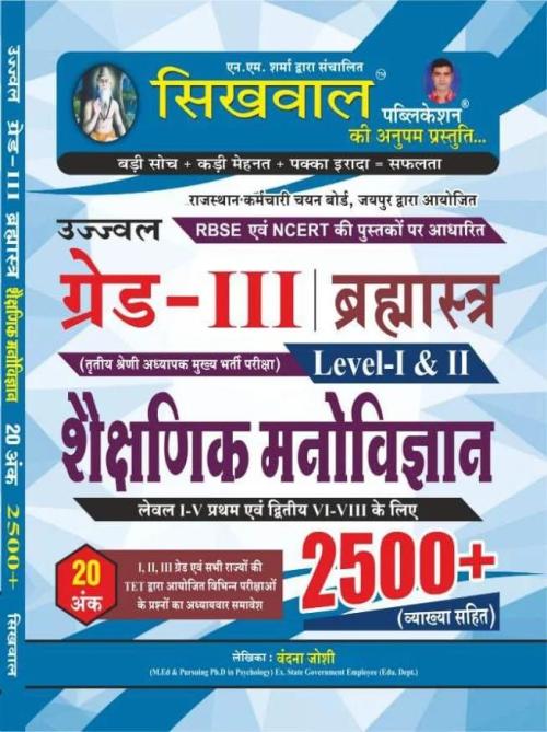 Sikhwal Third Grade Education Psychology (Shaikshnik Manovigyan) 2500+ Question with Explain For 3rd Grade Reet Mains Exam