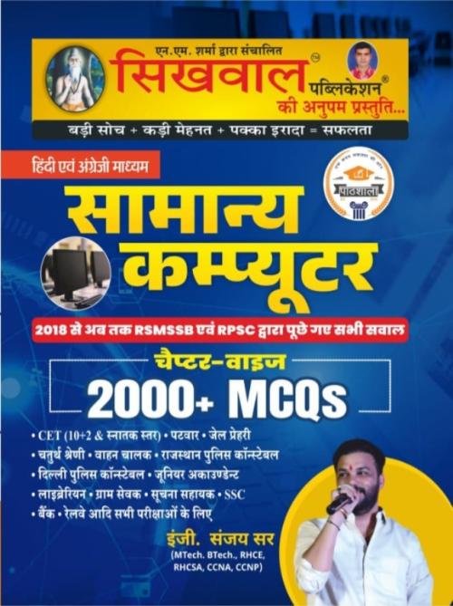 Sikhwal Samanya Computer Chapter Wise 2000+ MCQ By Sanjay Sir