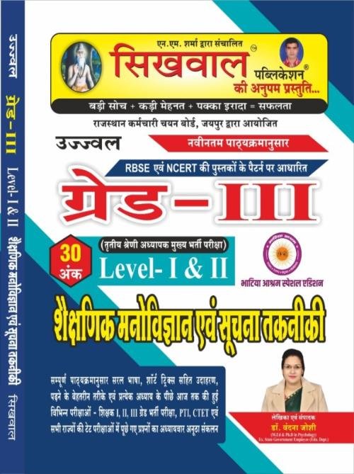 Sikhwal 3 Grade Shaikshanik Manovigyan Evam Suchna Takniki Level 1& 2