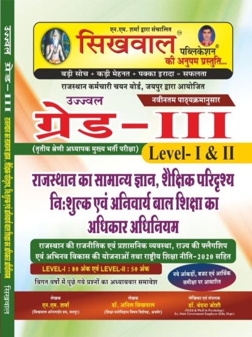 Sikhwal Third Grade Rajasthan General Knowledge (Samanya Gyan) Shaikshik Paridrishya Evam Baal Vikas April 2025 Edition By N M Sharma For 3rd Grade Reet Mains Level 1st and Level 2nd