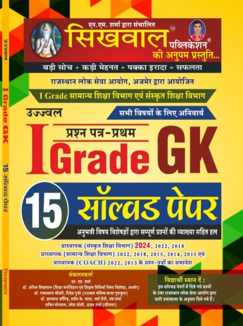 Sikhwal 1st Grade Gk 15 Solved Papers
