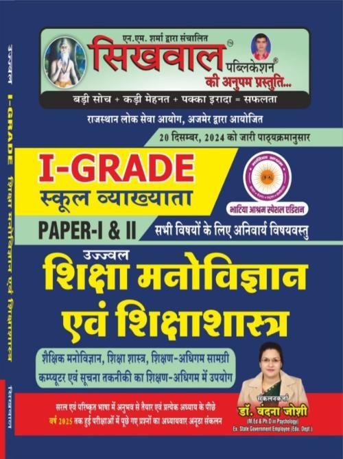 Sikhwal 1st First Grade Shiksha Manovigyan Shiksha New Edition 2025 By Dr Vanadna Joshi