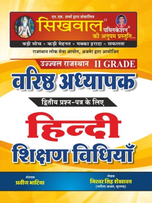 Sikhwal Ujjwal  Rajasthan 2nd Grade Paper-2 Hindi Shikshan Vidhiya By Praveen Bhatiya By sikhwal Publication