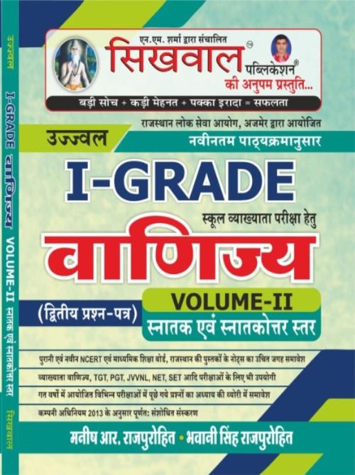 Sikhwal First Grade Vanijay ( Commerce ) Paper-2 Vol-2 By Manish R Purohit