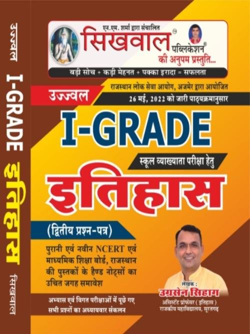 Sikhwal Ujjawal First Grade Itihas 2 Paper