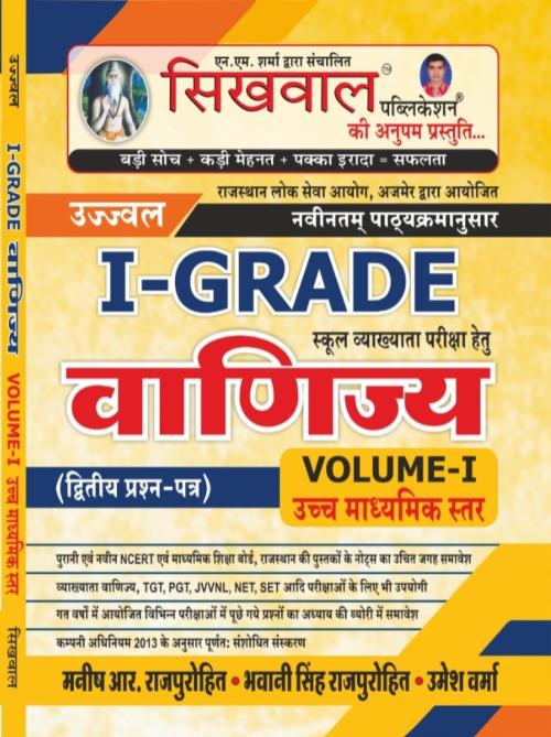Sikhwal School Vyakhata 1st Grade Vanijye Guide Vol. 1