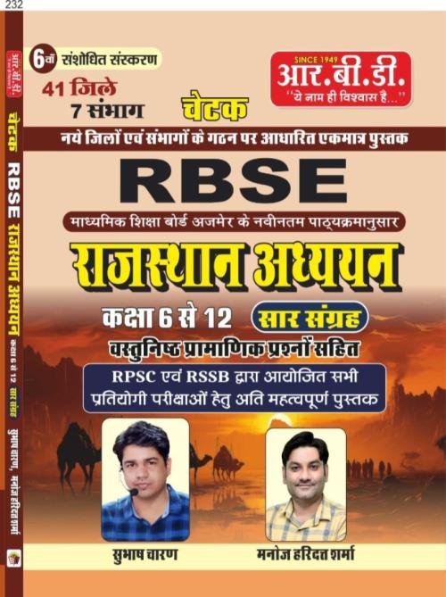 RBD RBSE Rajasthan Adhyaan Book by Subhash Charan