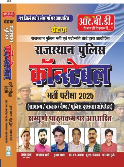 RBD Chetak Rajasthan Police Constable Bharti Pariksha 2025