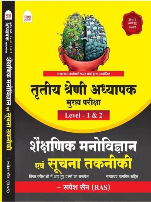 Nath 3RD Grade Level I & II Shaikshik Manovigyan Evam Suchna Takniki