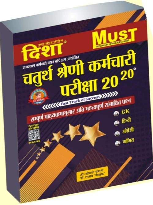 Disha Publication 4th Forth Grade Chaturth Shreni Karmchari Pariksha 20 - 20 By Dr. Rajiv