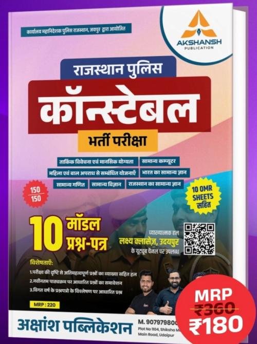 Lakshya Classes Rajasthan Police Constable Barti Parikshaya 10 Model Paper
