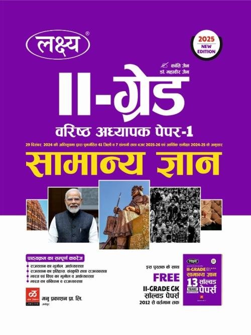 Lakshya 2nd Grade varishth adhayapak samanya Gyan paper 1 at Ashirwad Publication