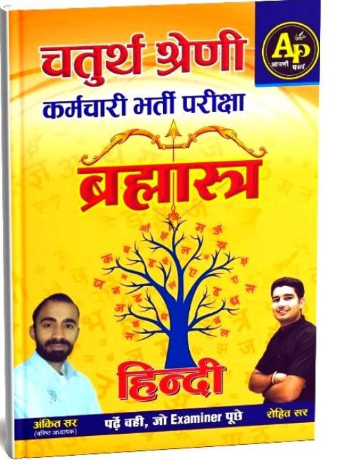 Apni Padai Hindi Brahmastra 4th Fouth Grade Karmchari By Ankit Sir,Rohit Sir