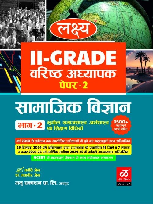 Lakshya Publication 2nd Second Grade Teacher Paper-2 Samajik Vigyan part-1 By Dr. Mahaveer Jain