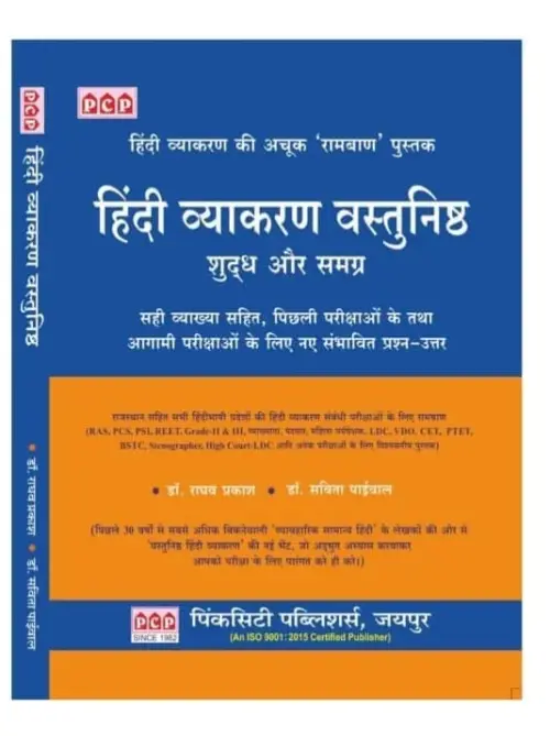 PCP Hindi Vyakaran Vastunishth (Hindi Grammar Objective) By Dr. Raghav Prakash By Pink City Publication